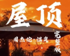 《屋顶》-周杰伦,温岚【LRC歌词/mp3】