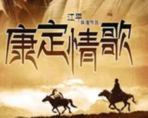 《康定情歌》 – 宋祖英,周杰伦,周华健群星版