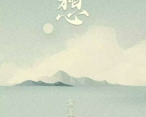 《想》 (巡演现场版) – 朱添泽【LRC歌词/mp3】