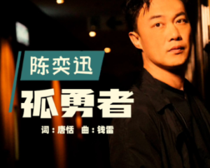 《孤勇者》陈奕迅【LRC歌词/高音质mp3/flac无损音乐】