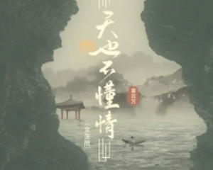 《天也不懂情》新白娘子传奇 电视原声带无损音乐-FORMOSA