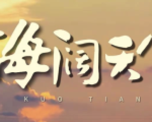 《海阔天空》-BEYOND乐队【LRC歌词/mp3】