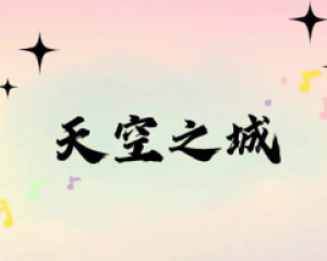 《天空之城》天籁女声吟唱纯音乐版