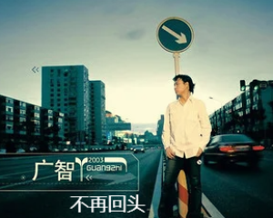 《不再回头》广智【LRC歌词/高音质mp3/无损音乐flac】