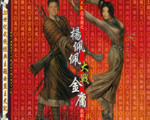 《天下有情人》周华健,齐豫-花木兰之杨佩佩大战金庸主题曲无损音乐