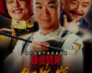 《铁齿铜牙纪晓岚》戴娆-电视剧《铁齿铜牙纪晓岚》片尾曲