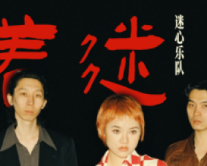 《着迷》斩神第11集片尾曲-迷心