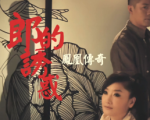 《郎的诱惑》凤凰传奇无损mp3音乐LRC歌词