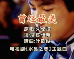 《曾经最美》朱铭捷-电视剧(水晶之恋)主题曲【LRC歌词/FLAC/MP3】