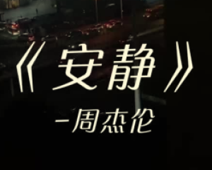 《安静》周杰伦【LRC歌词/高音质mp3/无损音乐flac】