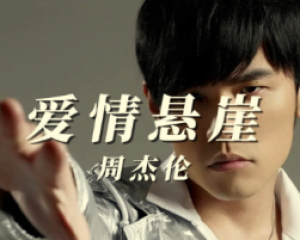 《爱情悬崖》周杰伦【LRC歌词/mp3/flac】