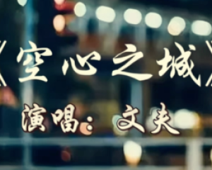 《空心之城》(男生版)原唱文夫【LRC歌词/FLAC/MP3-320K】