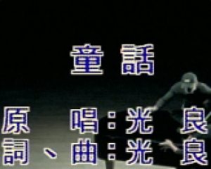 《童话》光良【LRC歌词/mp3】