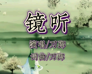 《镜听》刀郎【LRC歌词/高音质mp3/无损音乐flac】