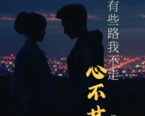 《有些路我不走心不甘》-原唱任夏,无损音乐原版免费试听