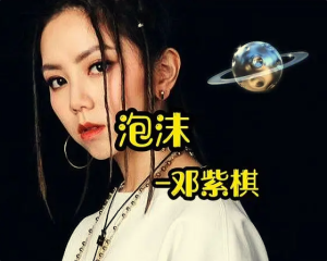 《泡沫》GEM邓紫棋