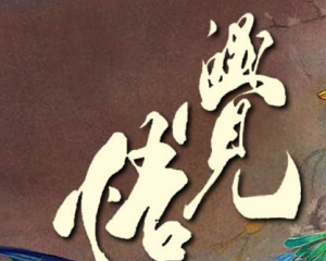 觉悟 (戏腔版) – 王小帅mp3_LRC歌词