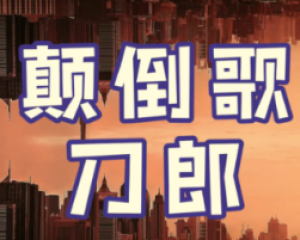 《颠倒歌》刀郎【LRC歌词/mp3/flac】