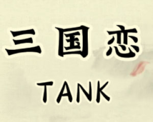 《三国恋》 歌手: Tank【LRC歌词/mp3】