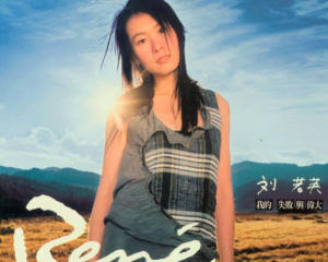 《原来你也在这里》刘若英《她从海上来》的主题曲【lrc/flac/mp3-320k】