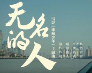 《无名的人》-毛不易-电影《雄狮少年》主题曲