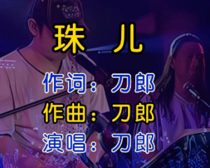《珠儿》刀郎【LRC歌词/高音质mp3/无损音乐flac】