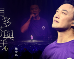 《贝多芬与我》陈奕迅【LRC歌词/mp3/无损音乐flac】