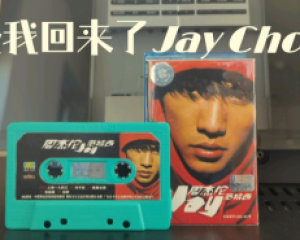 《爸,我回来了》周杰伦 原版【LRC歌词/mp3/无损音乐flac】