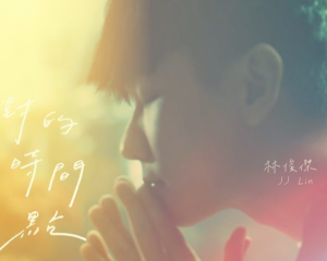 《对的时间点》林俊杰【LRC歌词/mp3/无损音乐flac】