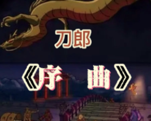 《序曲》刀郎【LRC歌词/mp3/无损音乐flac】