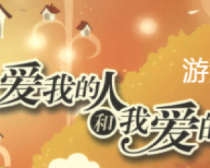 《爱我的人和我爱的人》游鸿明【LRC歌词/mp3/无损音乐flac】