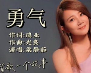 《勇气》梁静茹【LRC歌词/mp3/flac】-电视剧<侠女闯天关>主题曲-<出水芙蓉>电视剧片尾曲