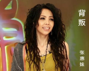 《背叛》张惠妹【LRC歌词/mp3/无损音乐flac】