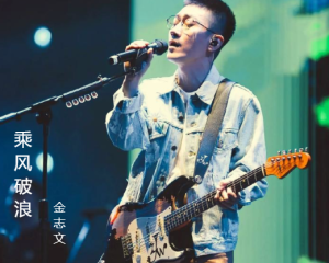 《乘风破浪》原唱金志文完整版【LRC歌词/高音质mp3/无损音乐flac】