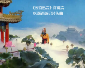 《云宫迅音》许镜清-电视剧86版<西游记>片头曲【mp3/无损音乐flac】