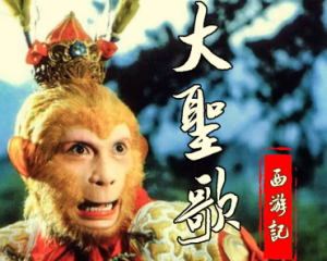 《大圣歌》胡寅寅-电视剧86版<西游记>插曲【LRC歌词/mp3/无损音乐flac】