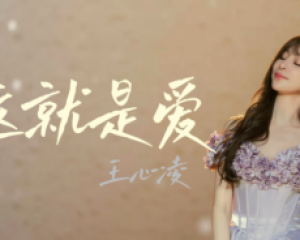 《这就是爱》王心凌【LRC歌词/mp3/无损音乐flac】