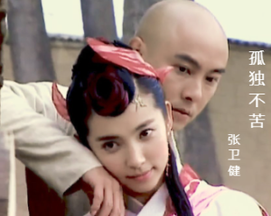《孤独不苦》张卫健-电视剧<少年张三丰>片尾曲【LRC歌词/高音质mp3/无损音乐flac】