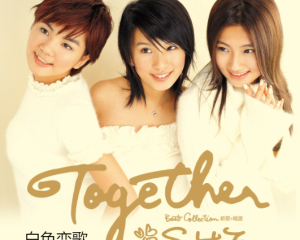 《白色恋歌Live》SHE【LRC歌词/mp3/无损音乐flac】