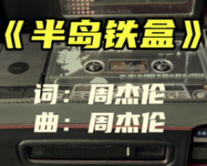 《半岛铁盒》周杰伦【LRC歌词/高音质mp3/无损音乐flac】