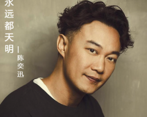 《永远都天明》陈奕迅【LRC歌词/mp3/无损音乐flac】