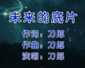 《未来的底片》刀郎【LRC歌词/高音质mp3/无损音乐flac】