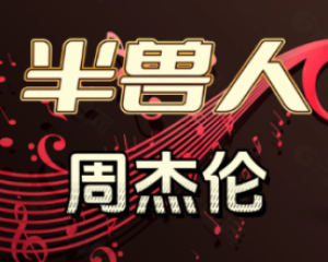 《半兽人》周杰伦-游戏<魔兽争霸3>主题曲【LRC歌词/mp3/无损音乐flac】