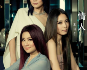 《情人》SHE【LRC歌词/高音质mp3/无损音乐flac】