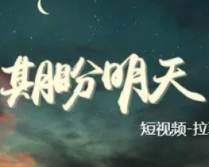 《期盼明天》杜天宇-抖音快手完整版兄弟情【LRC歌词/高音质mp3/无损音乐flac】