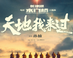 《天地我来过》原唱孙楠-电影<长津湖>主题曲片尾曲【LRC歌词/mp3/无损音乐flac】