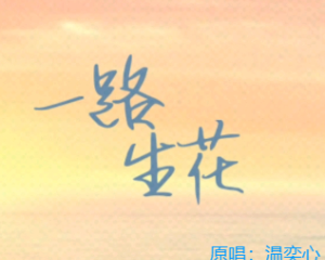 《一路生花》温奕心【LRC歌词/mp3/无损音乐flac】
