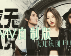 《攻无不克》FIR飞儿乐团 – 电影《猎杀T-34 》中文推广曲【LRC歌词/mp3/无损音乐flac】