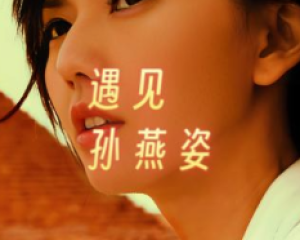 《遇见》孙燕姿-电影(向左走,向右走)主题曲【LRC歌词/mp3/无损音乐flac】