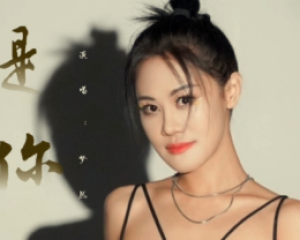 《是你》梦然【LRC歌词/mp3/无损音乐flac】